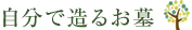 自分で造るお墓
